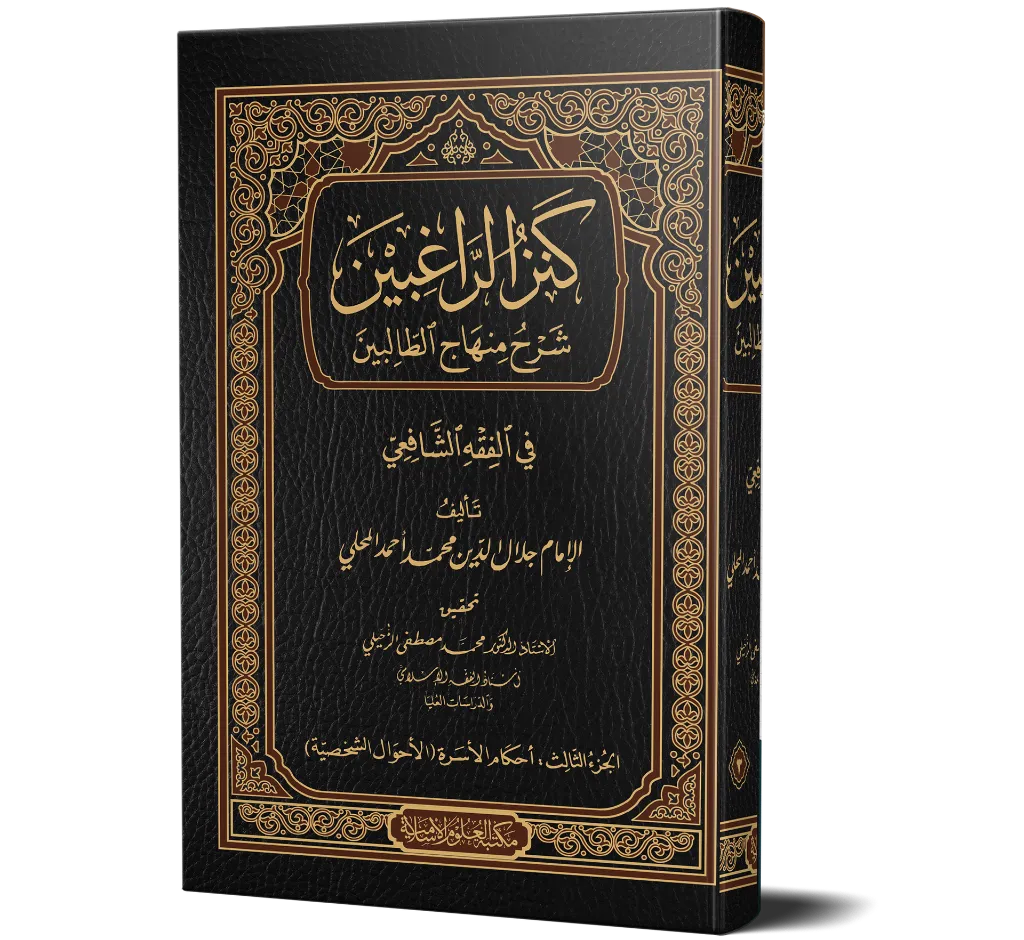 Kanzul Raghbeen Jild-03.webp