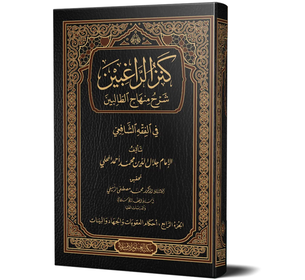 Kanzul Raghbeen Jild-04.webp