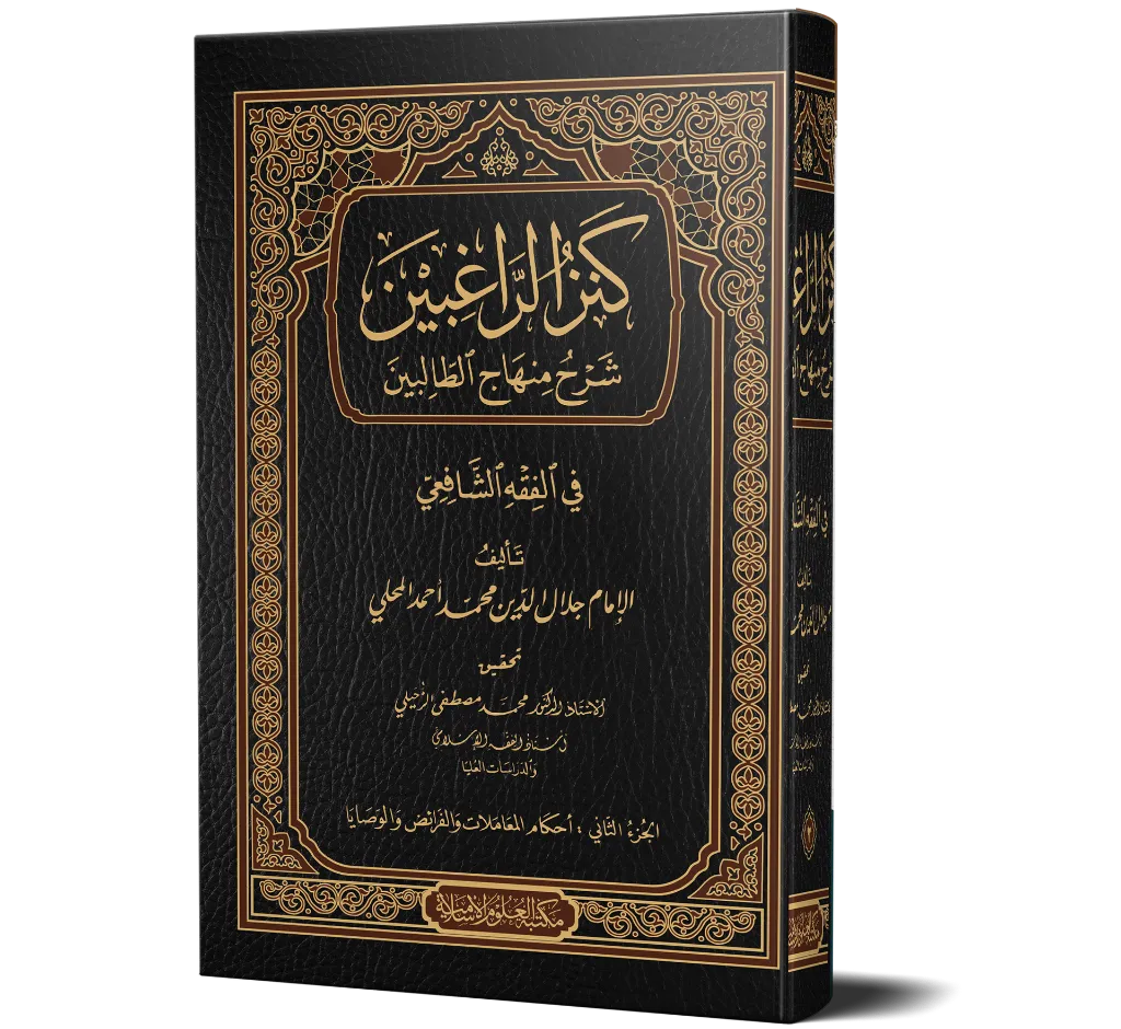 Kanzul Raghbeen Jild-02.webp