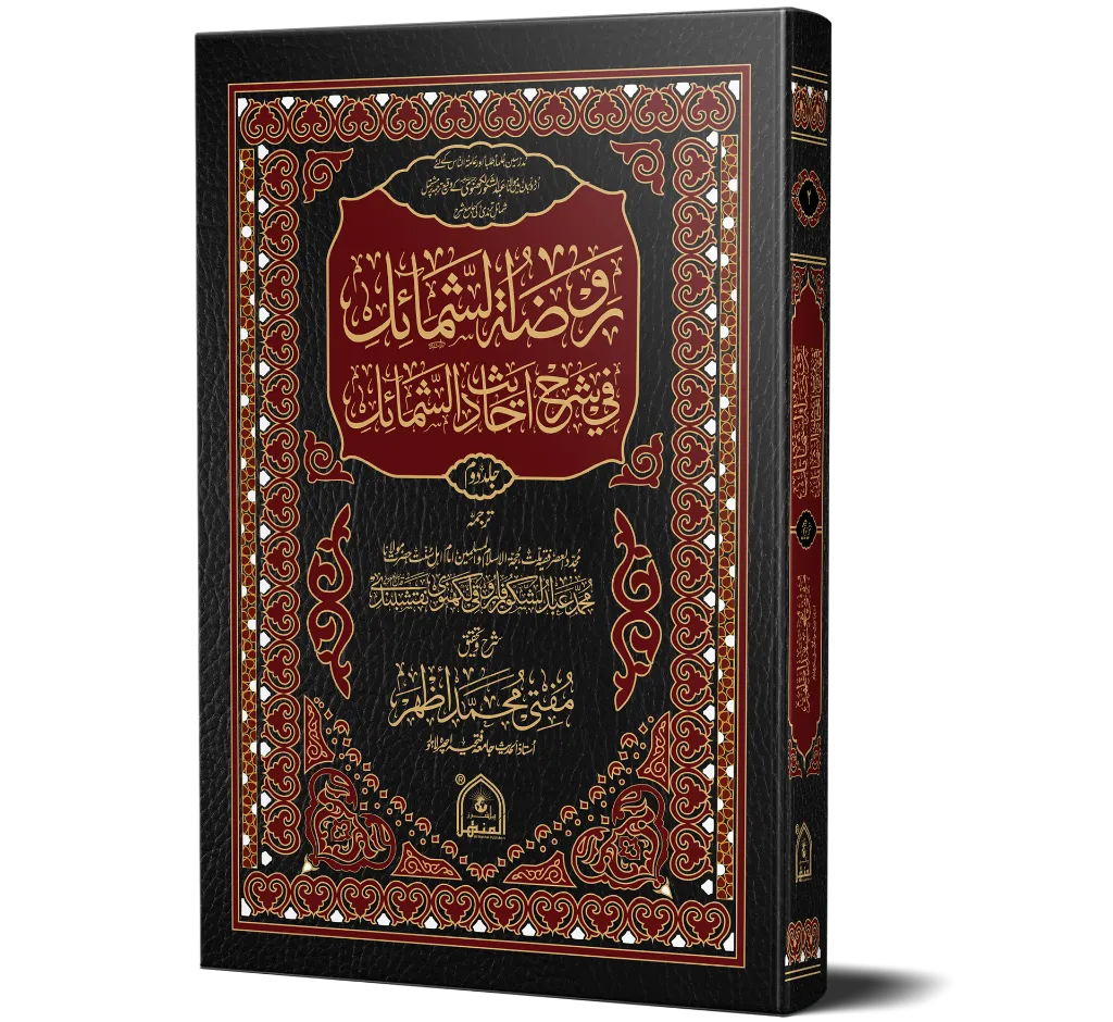 Roza Tul Shamail Jild 2.webp