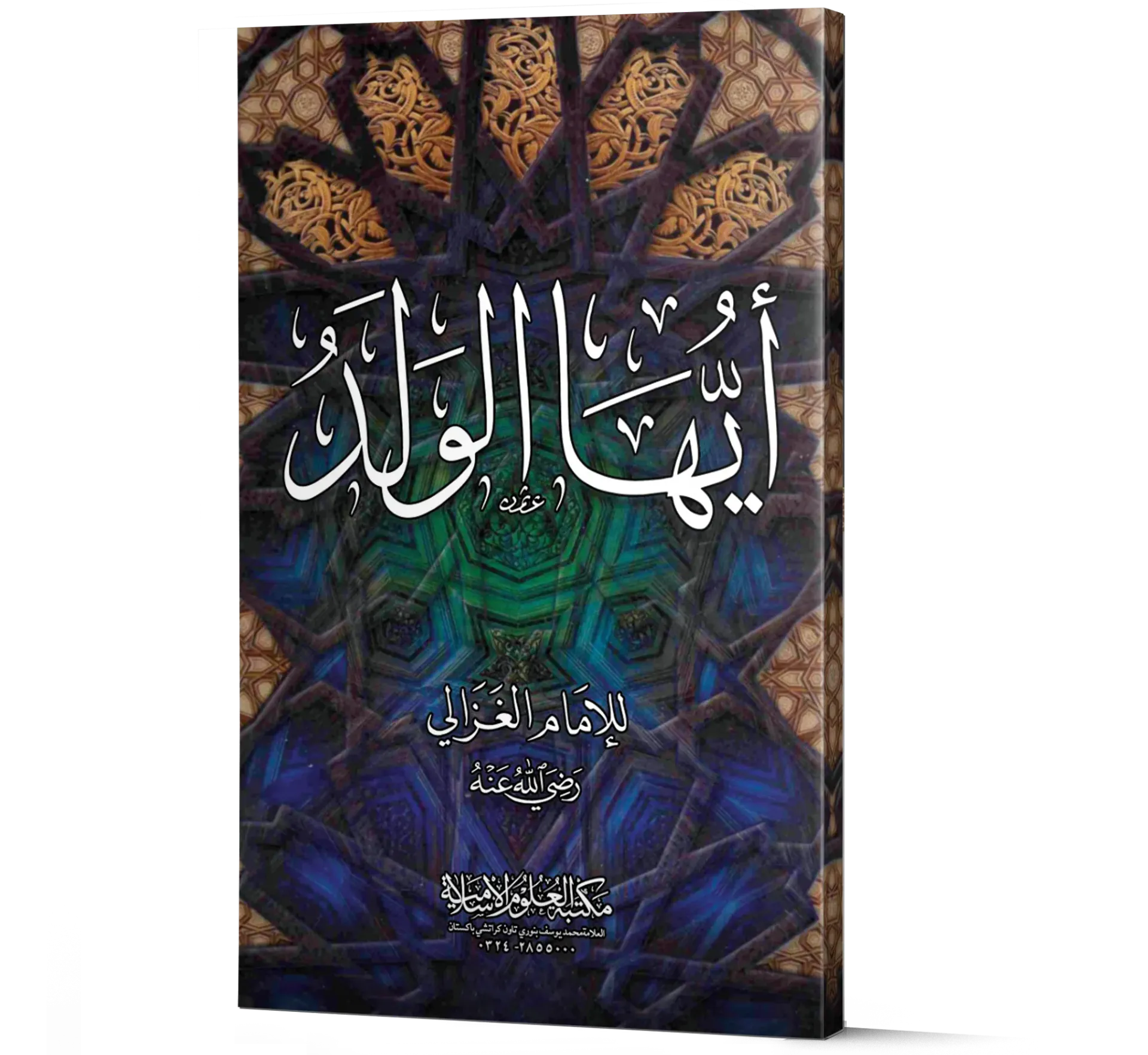 Ayyuha Al-Walad — Imam Al-Ghazali