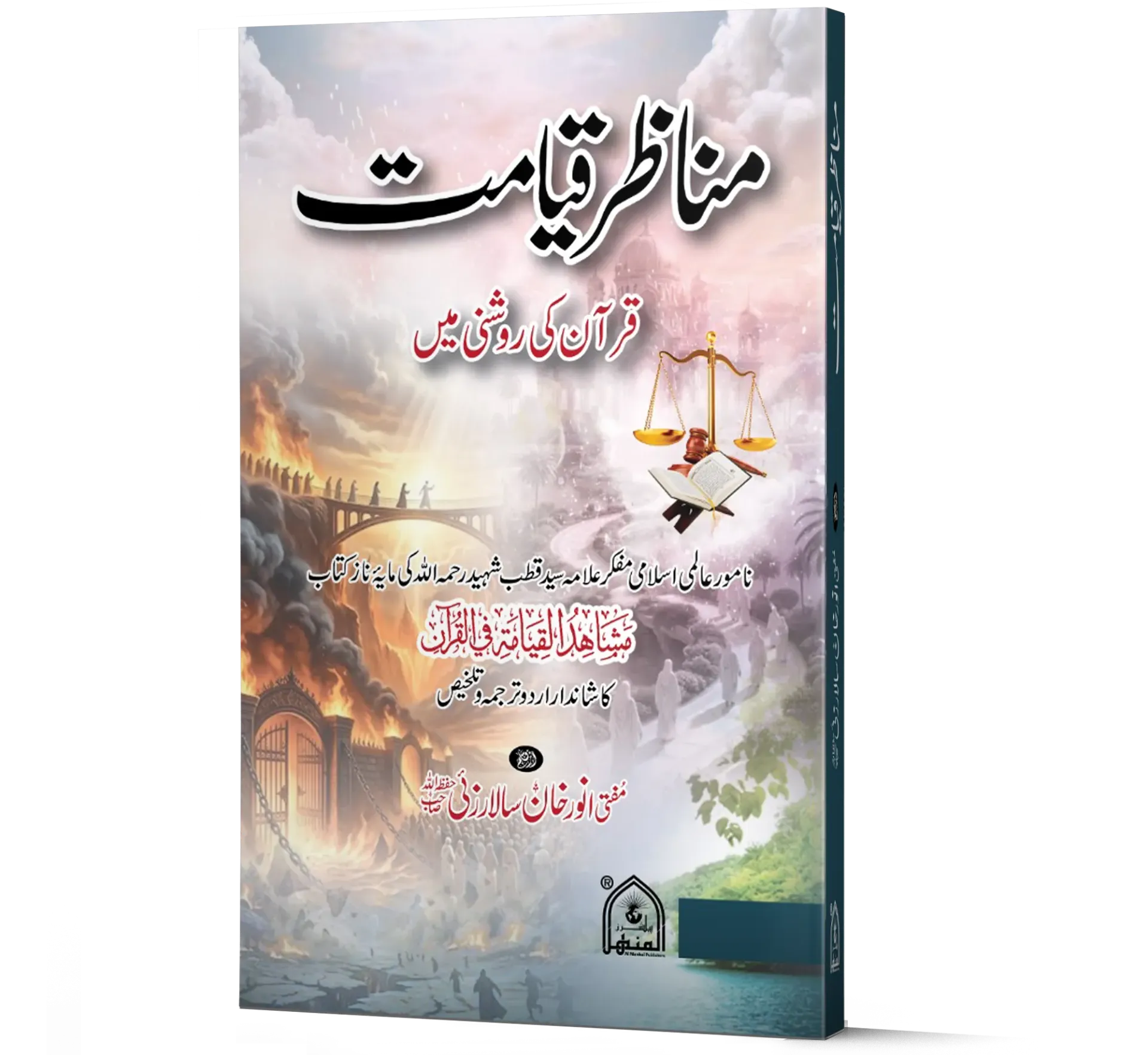 Manazir-e-Qayamat: Quran ki Roshni Mein