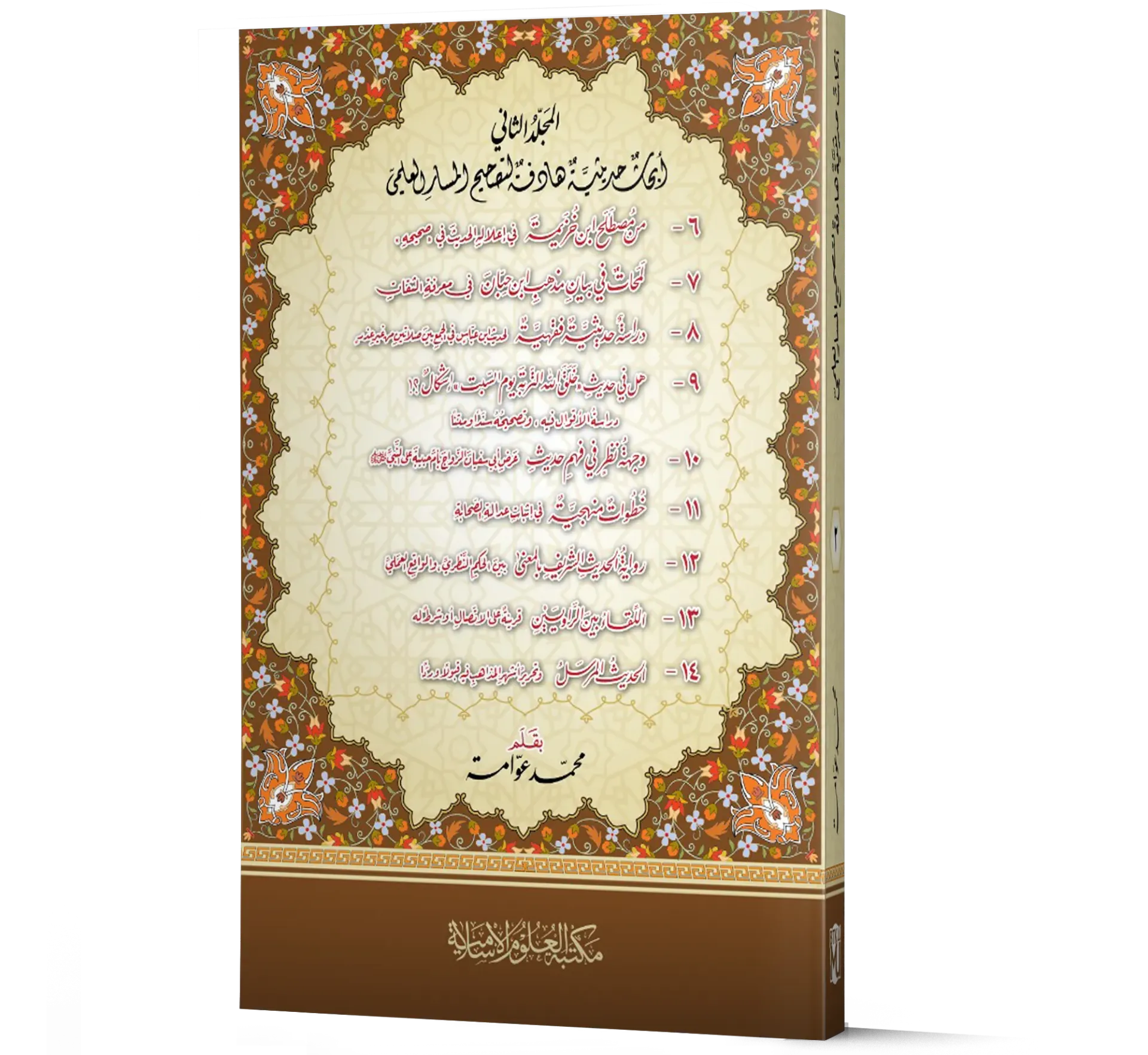 Abhat Madrasiyyah Hadifah li Tajmi Al-Masar Al-Ilmi — Volume 2