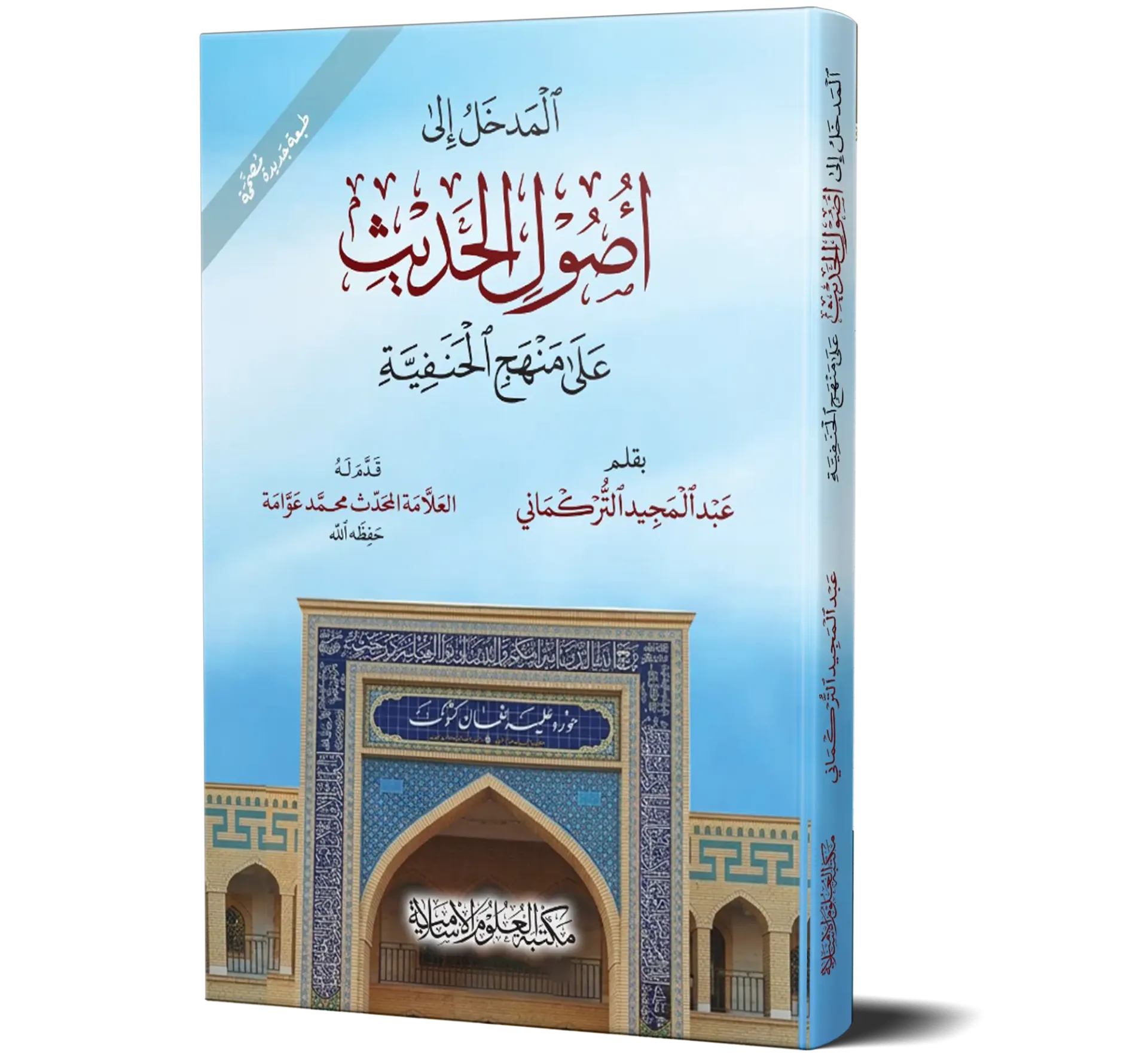 Al-Madkhal Ila Usool Al-Hadith Ala Manhaj Al-Hanafiyyah