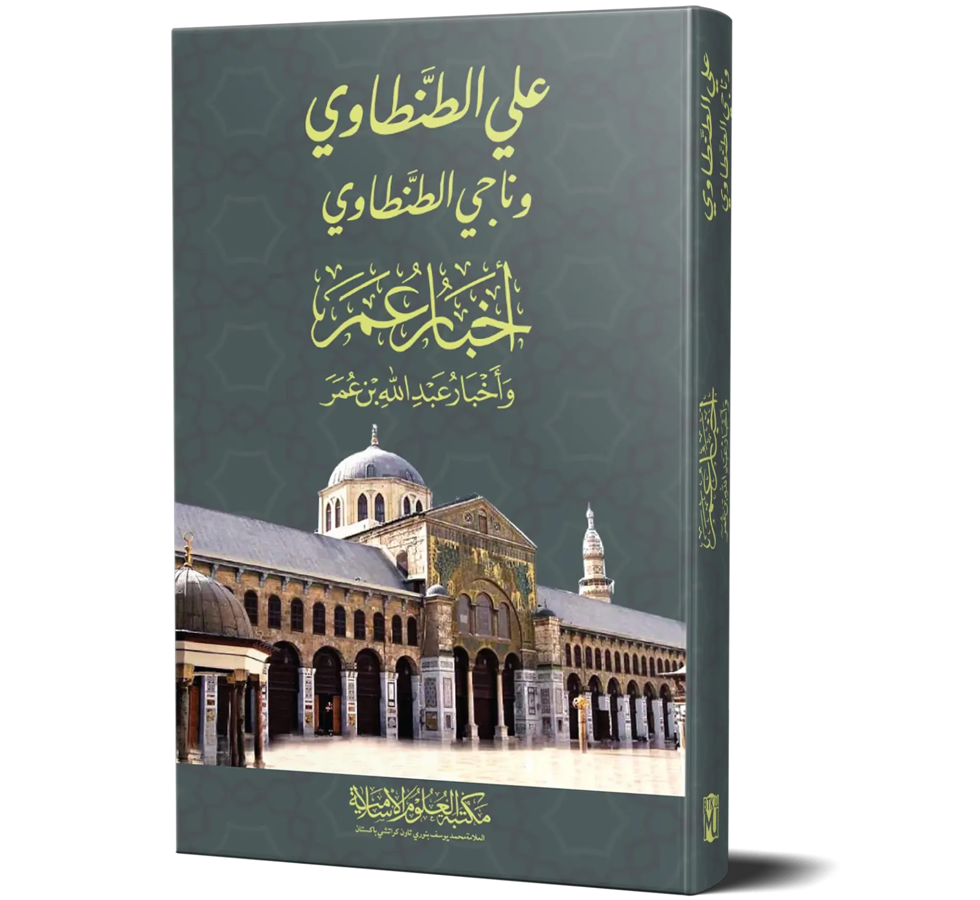 Akhbar Umar wa Akhbar Abdullah bin Umar — Ali Al-Tantawi wa Naji Al-Tantawi