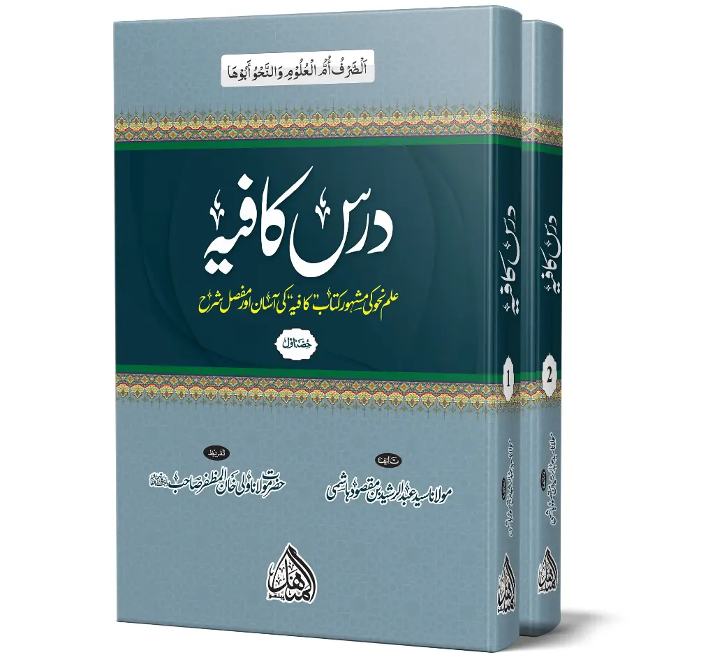 Dars-e-Kafiya - 2 Vol - Teaching of Kafiya