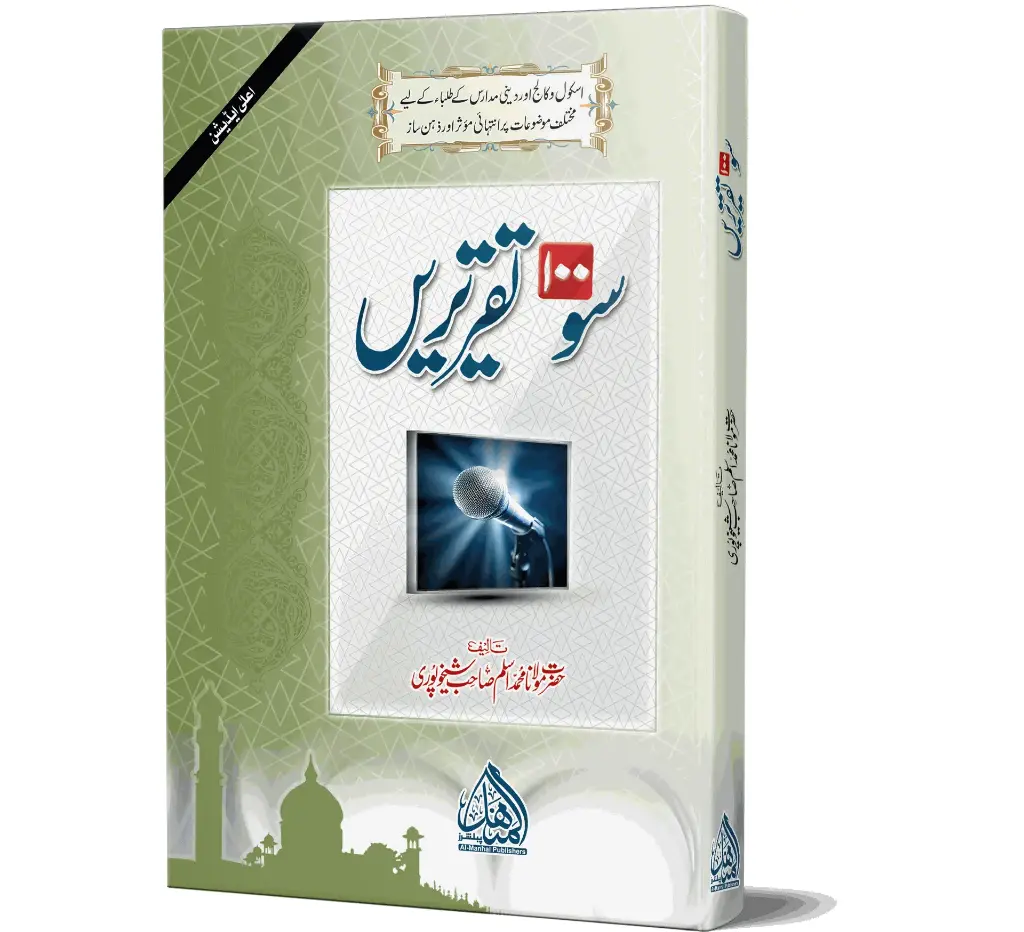 100 Taqreeren - (Aala) - 100 Speeches