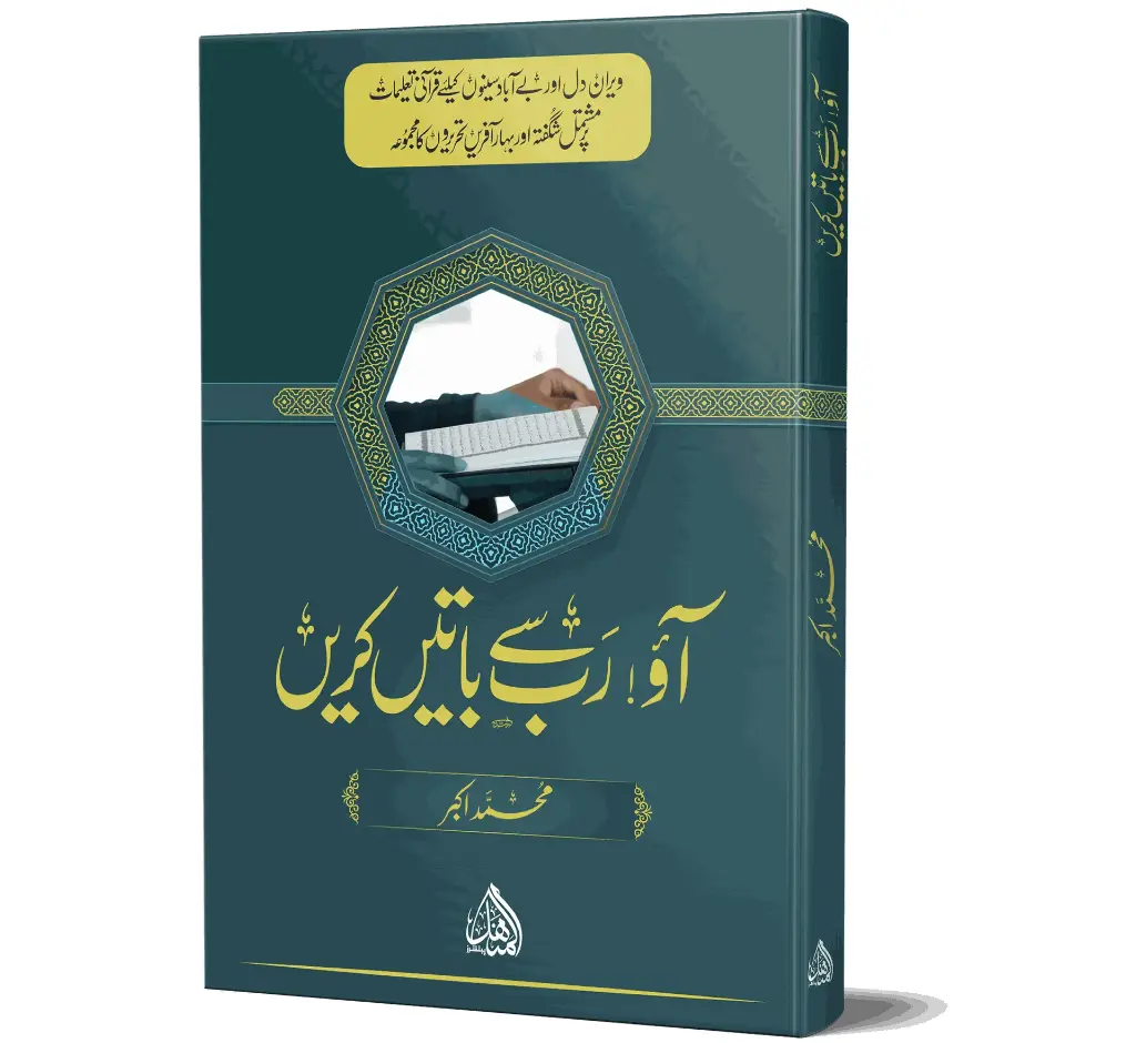 Aao Rab se Baatein Karein - Let's Talk to Our Lord