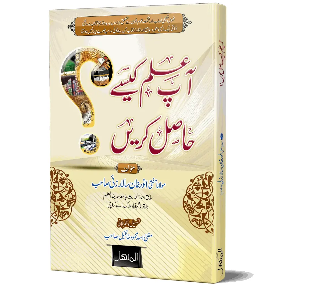 Aap ilm kaise hasil karein - How do you gain knowledge?