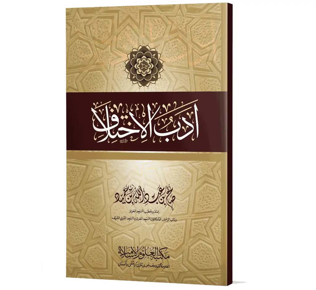 Adab Al-Ikhtilaf - The Etiquette of Disagreement