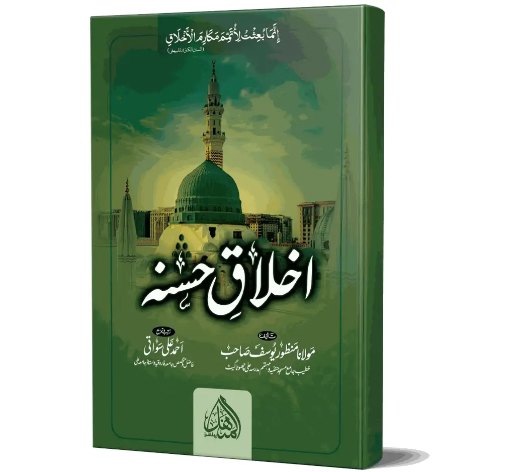 Akhlaq-e-Hasanah - Noble Character