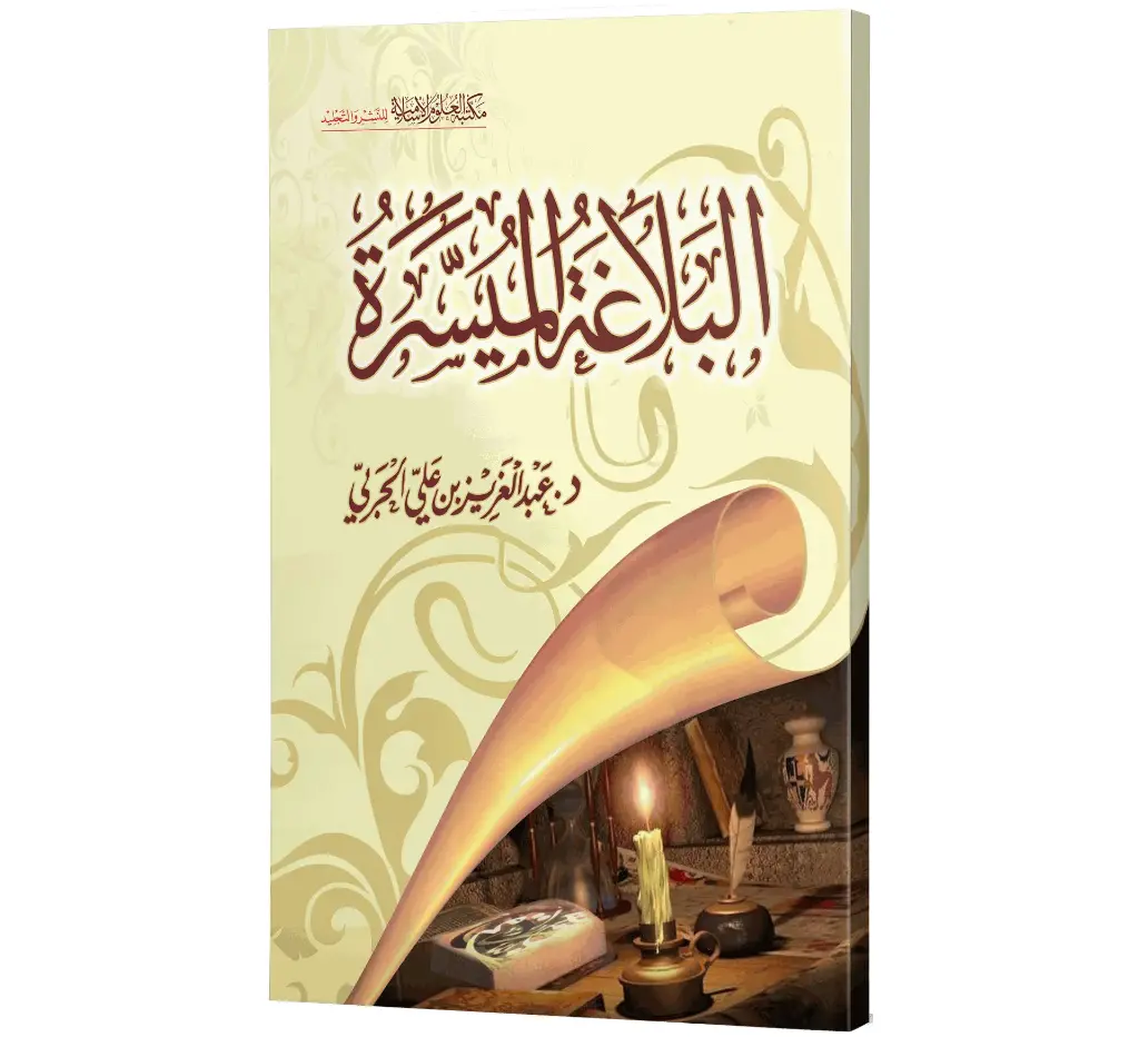 Al Balagha tul Muyassarah