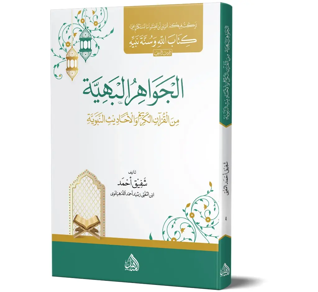 Al-Jawahir al-Bahiyyah - The Shining Jewels