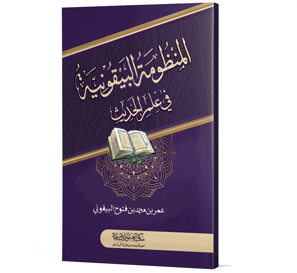 Al-Manzoomah al-Bayqooniah - The Rhymed Verse of Bayquni