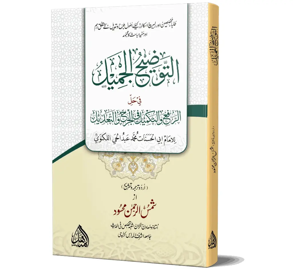 At-Tawzeeh al-Jameel - The Beautiful Explanation