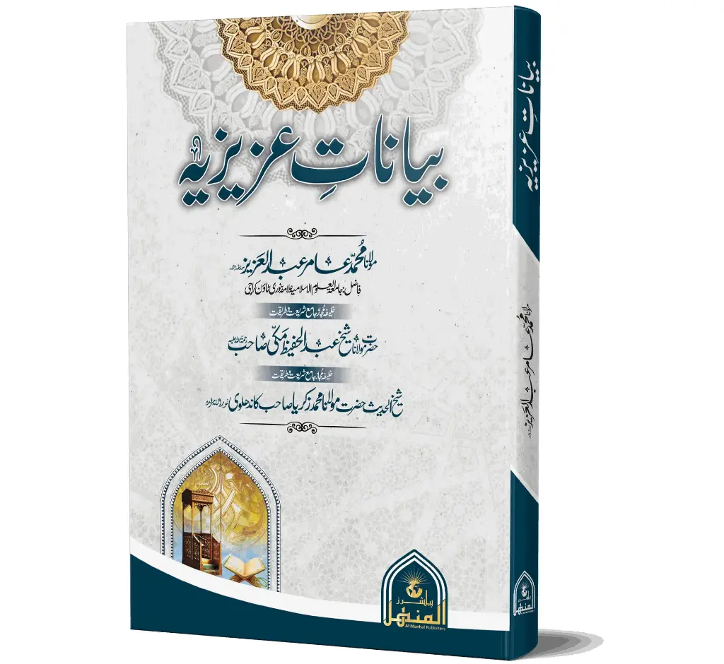 Bayanat-e-Aziziya - The Speeches of Aziz