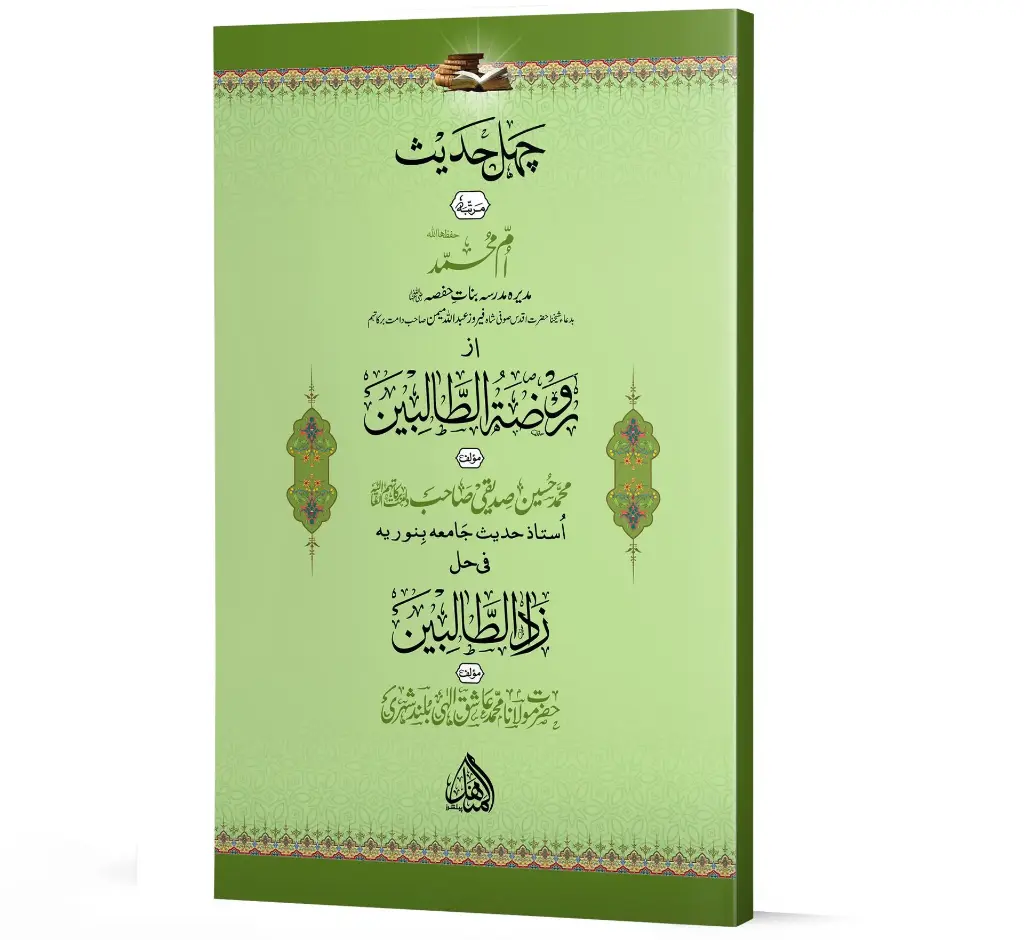 Chahal Hadith - Forty Hadith
