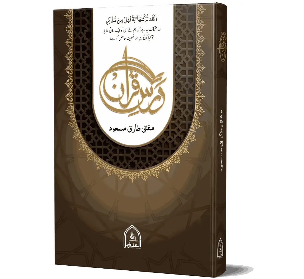 Dars-e-Quran - Quran lesson