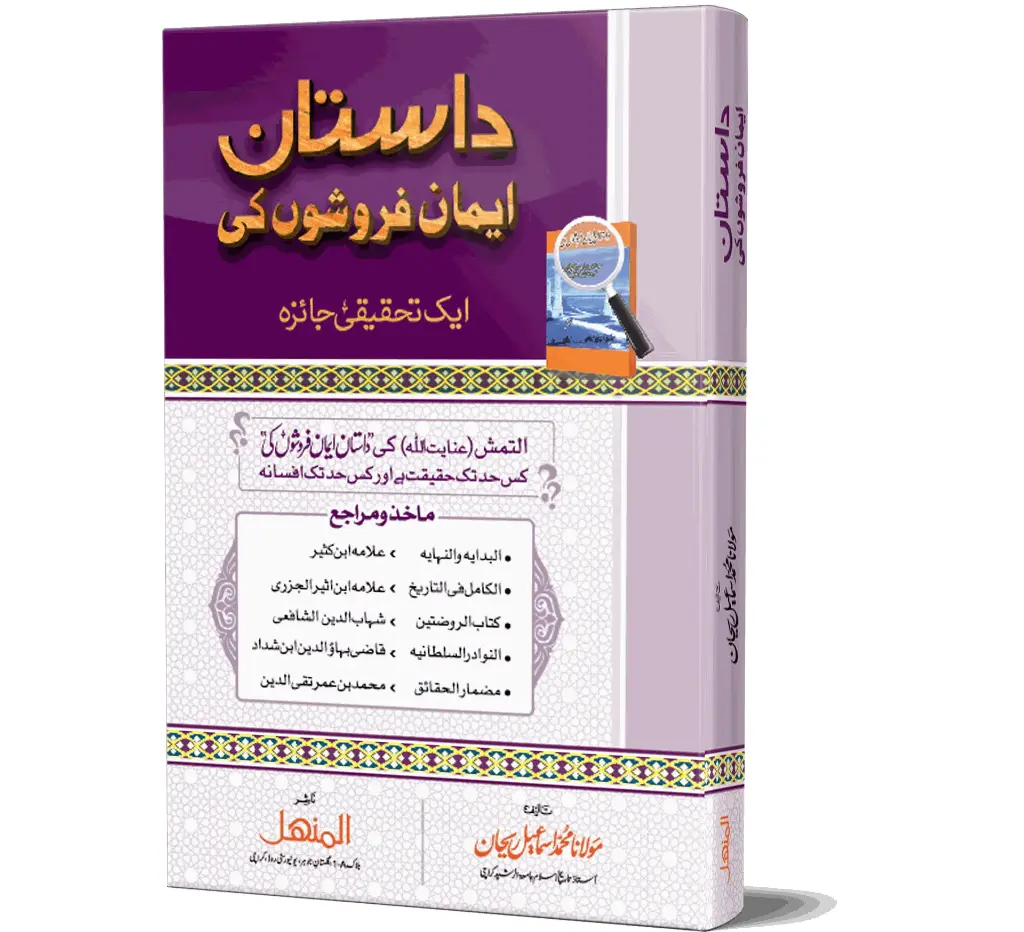 Dastaan Imaan Faroshon Ki - The story of the faith betrayers