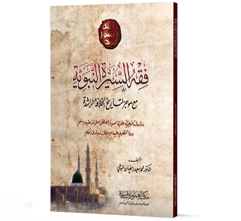 Fiqh al-Sirah al-Nabawiyyah - Jurisprudence of the Prophet's Biography