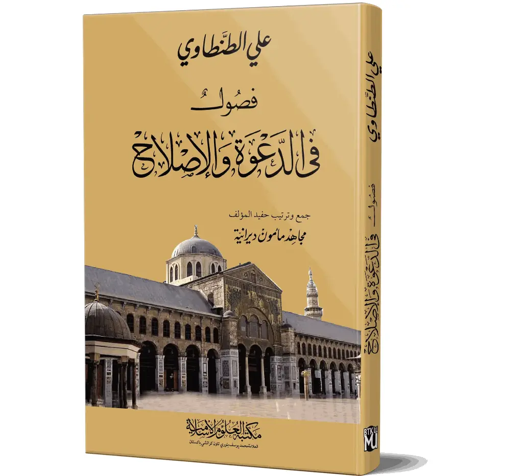 Fusool Fi Ad-Da'wah Wal-Islah - Chapters on Preaching and Reform