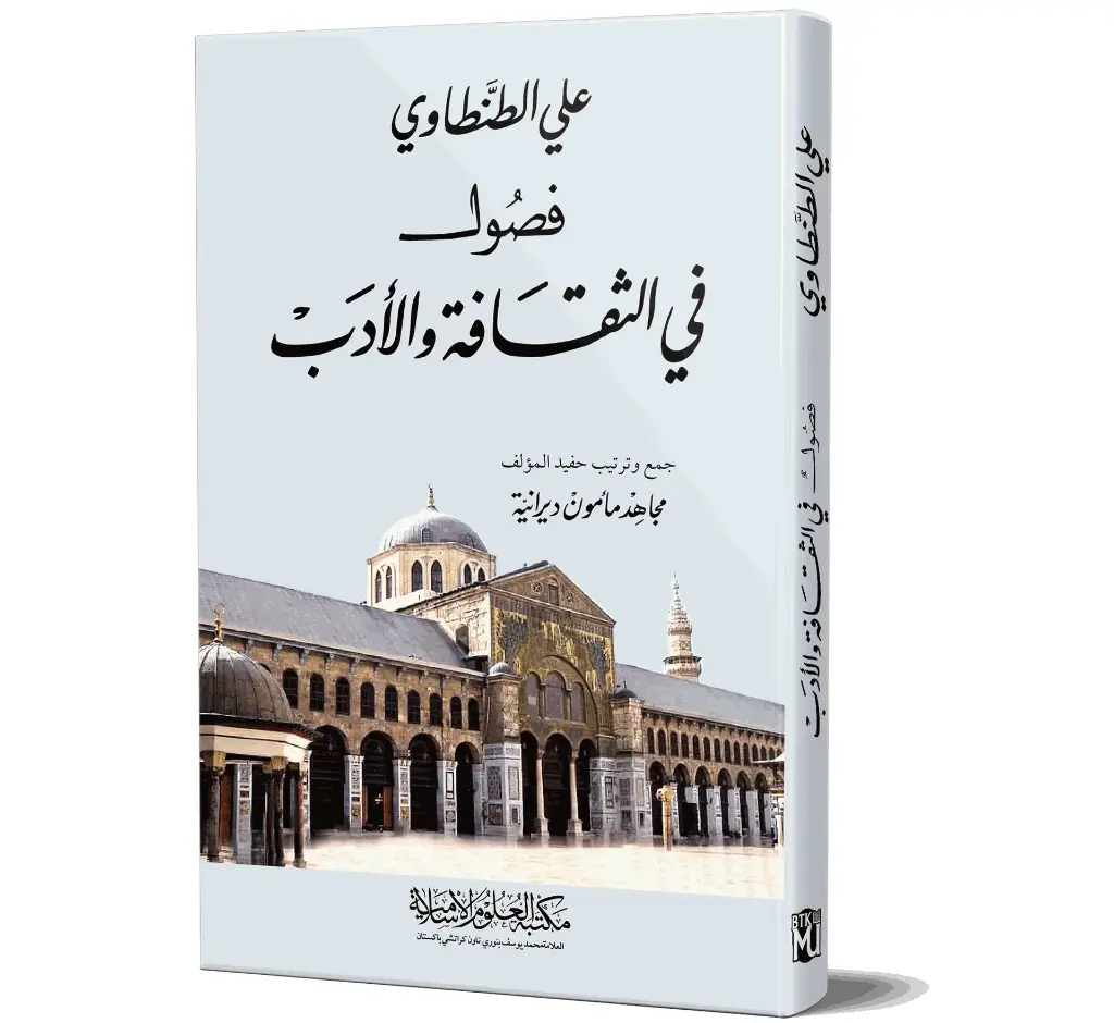 Fusool Fi Ath-Thaqafah Wal-Adab - Chapters on Culture and Literature