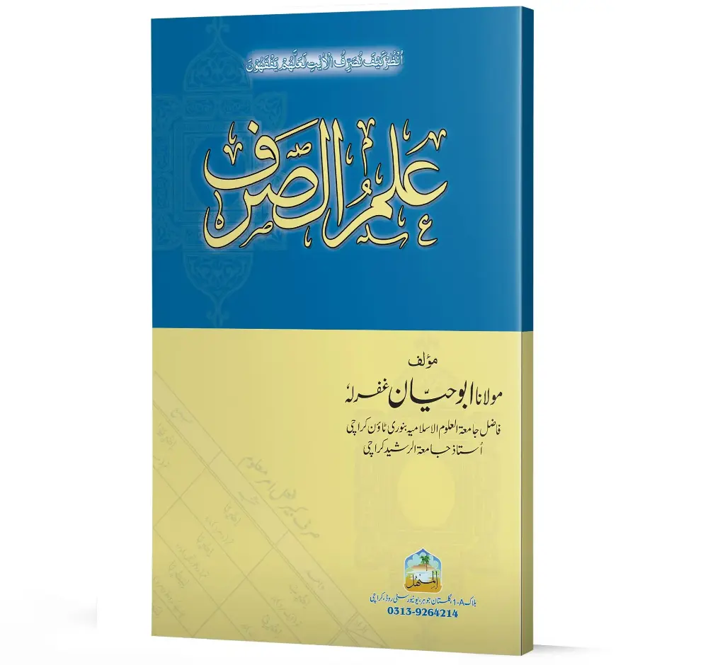 Ilm-ul-Sarf - The Science of Morphology