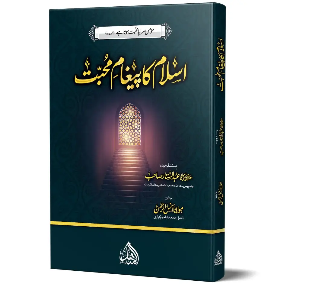 Islam ka Pegham Mohabbat - Islam's message of love