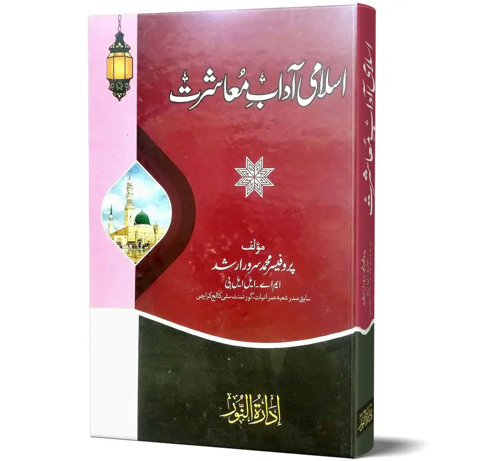 Islami Aadab-e-Muashrat - Islamic Etiquettes of Social Life