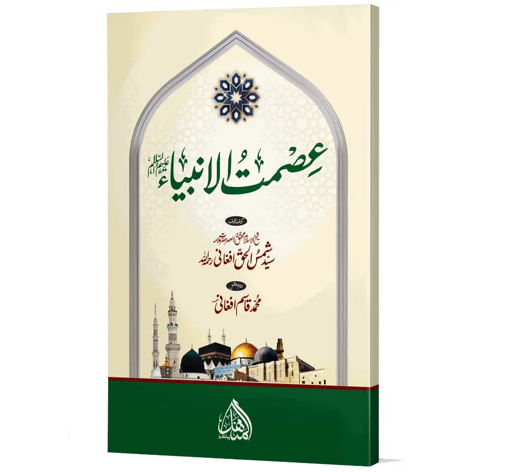 Ismat-ul-Anbiya (AS) - The Infallibility of the Prophets (AS)