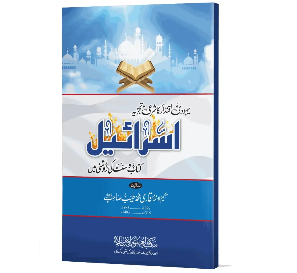 Israel - Kitaab o Sunnat ki Roshni mein -Israel - In the Light of the Qur'an and Sunnah