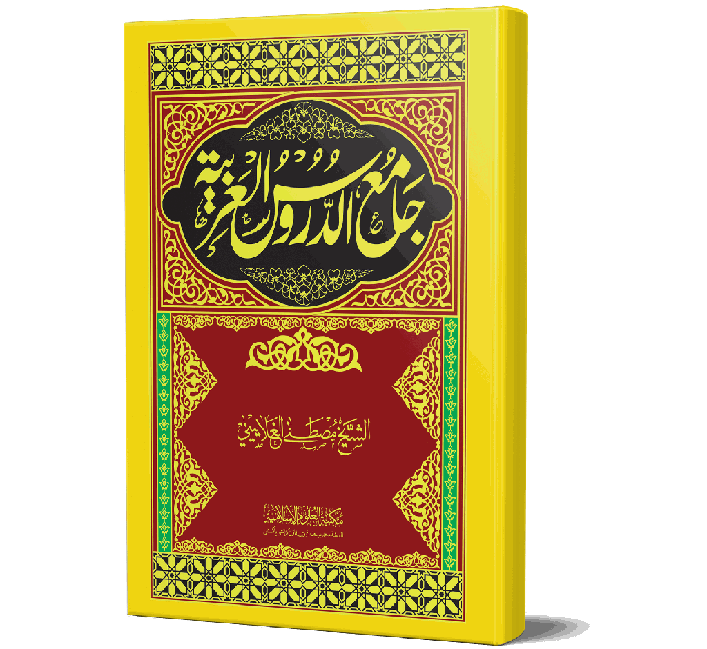 Jami' Duroos al-Arabiyyah - The Comprehensive Lessons of Arabic
