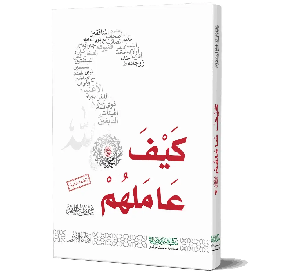 Kayfa Aamalahum - How Did He Deal With Them