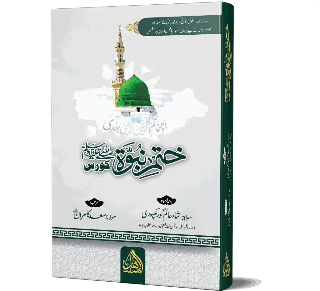 Khatm-e-Nubuwwat (ﷺ) Course