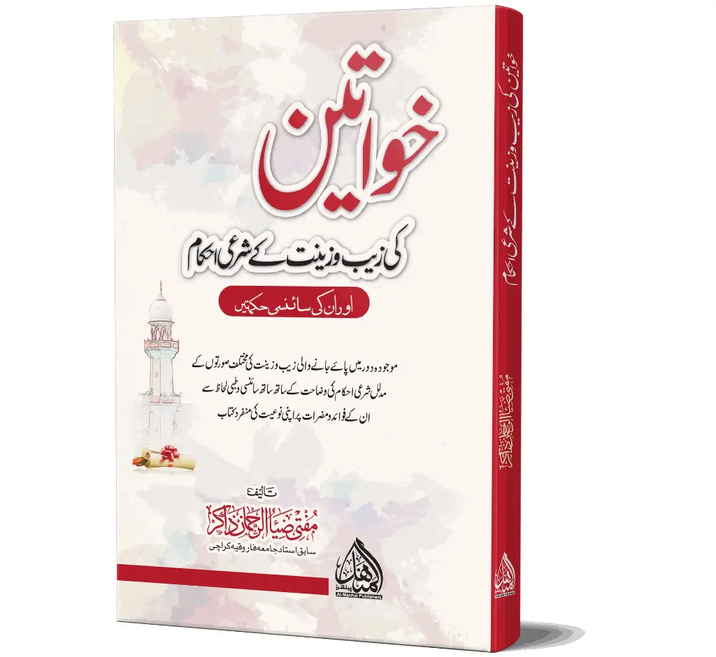 Khawateen ki Zeeb o Zinat ke Ahkam - Rulings on women's adornment