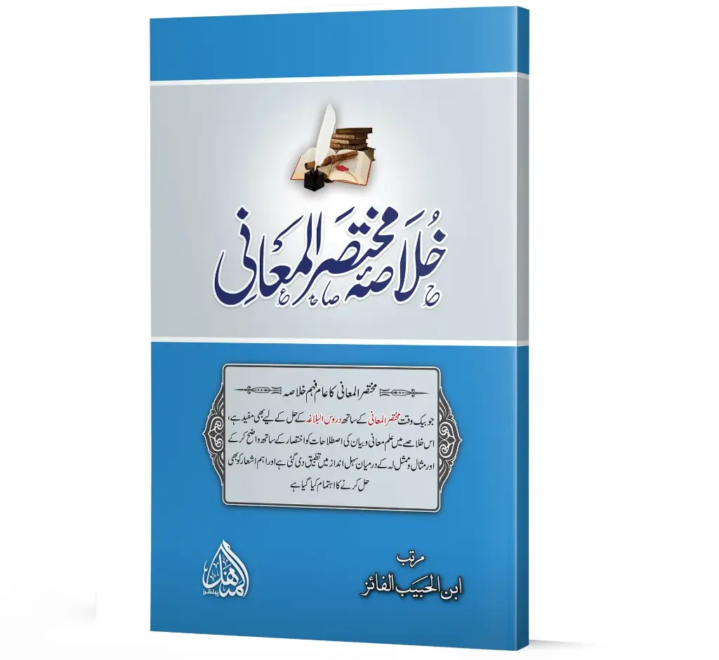 Khulasah-e-Mukhtasar al-Ma'ani - Summary of Concise Meanings