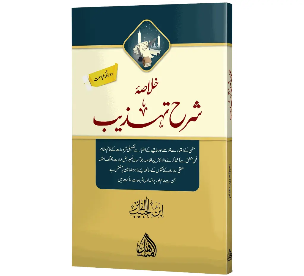 Khulasat Sharh-e-Tahzeeb - Summary of civilization