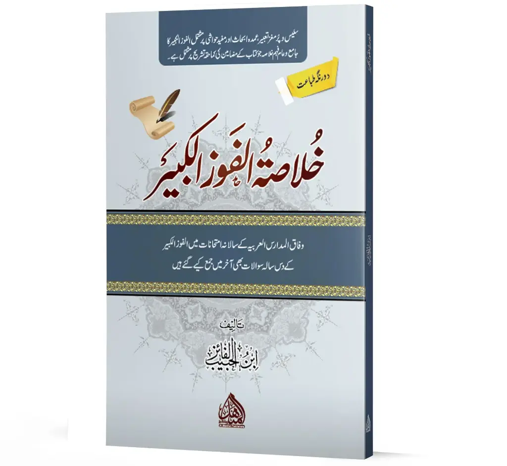 Khulasat-ul-Fawz-ul-Kabeer - Summary of al-Fawz al-Kabeer