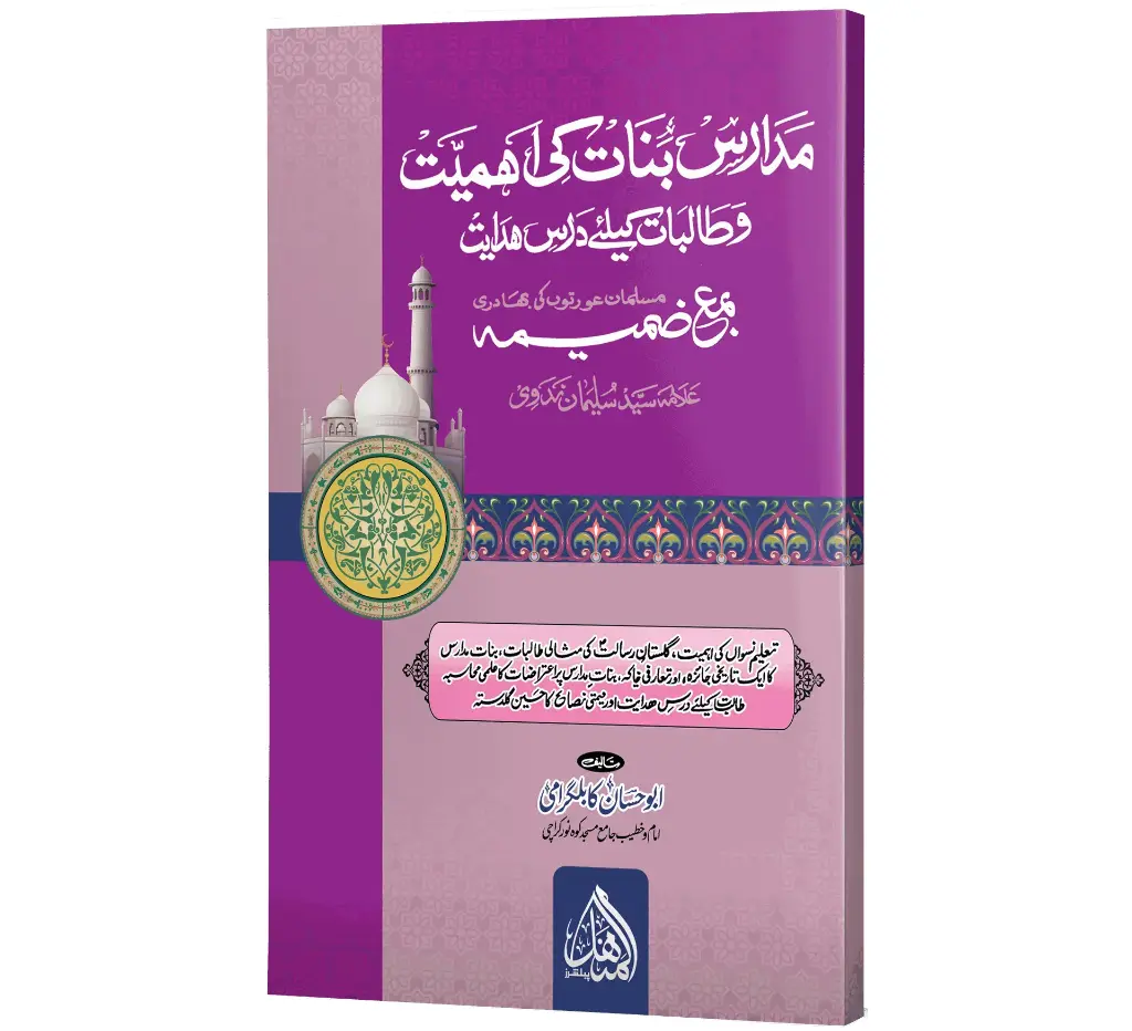 Madaris-e-Banat ki Ahmiyat - The Importance of Girls' Schools