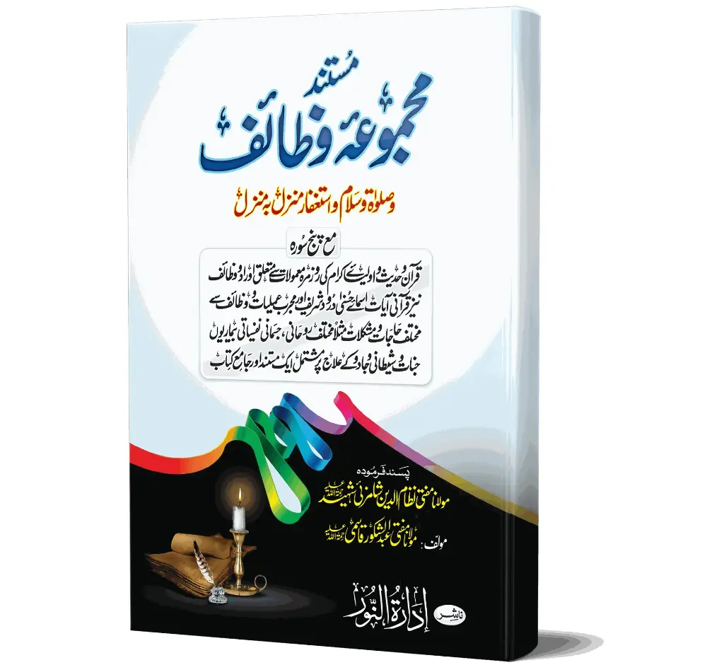 Majmua-e-Wazaif - Collection of Supplications and Spiritual Practices