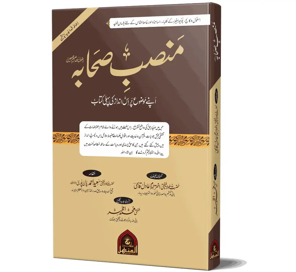 Mansab-e-Sahabah (RA) - The Status of the Companions