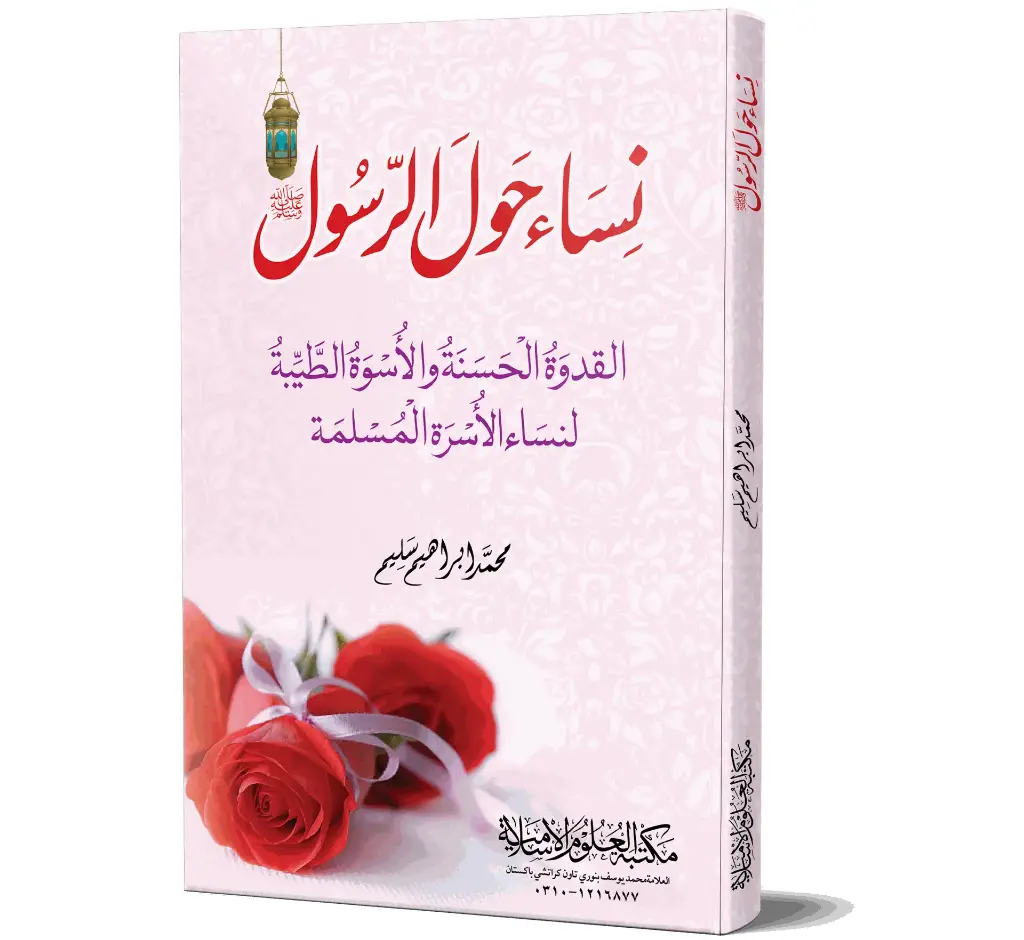 Nisa Hawl ur Rasool ﷺ - The Women Around the Prophet ﷺ