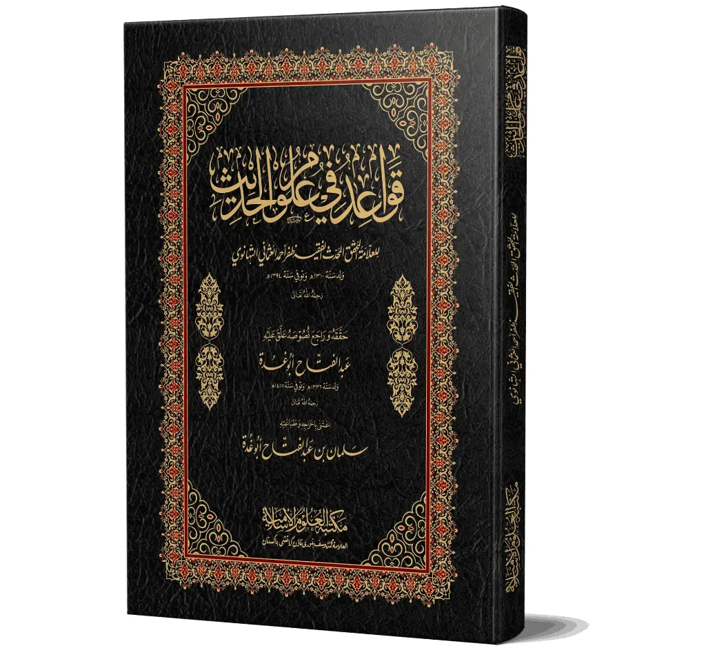 Qawa'id fi 'Uloom al-Hadith (Ala) - Rules in the sciences of Hadith