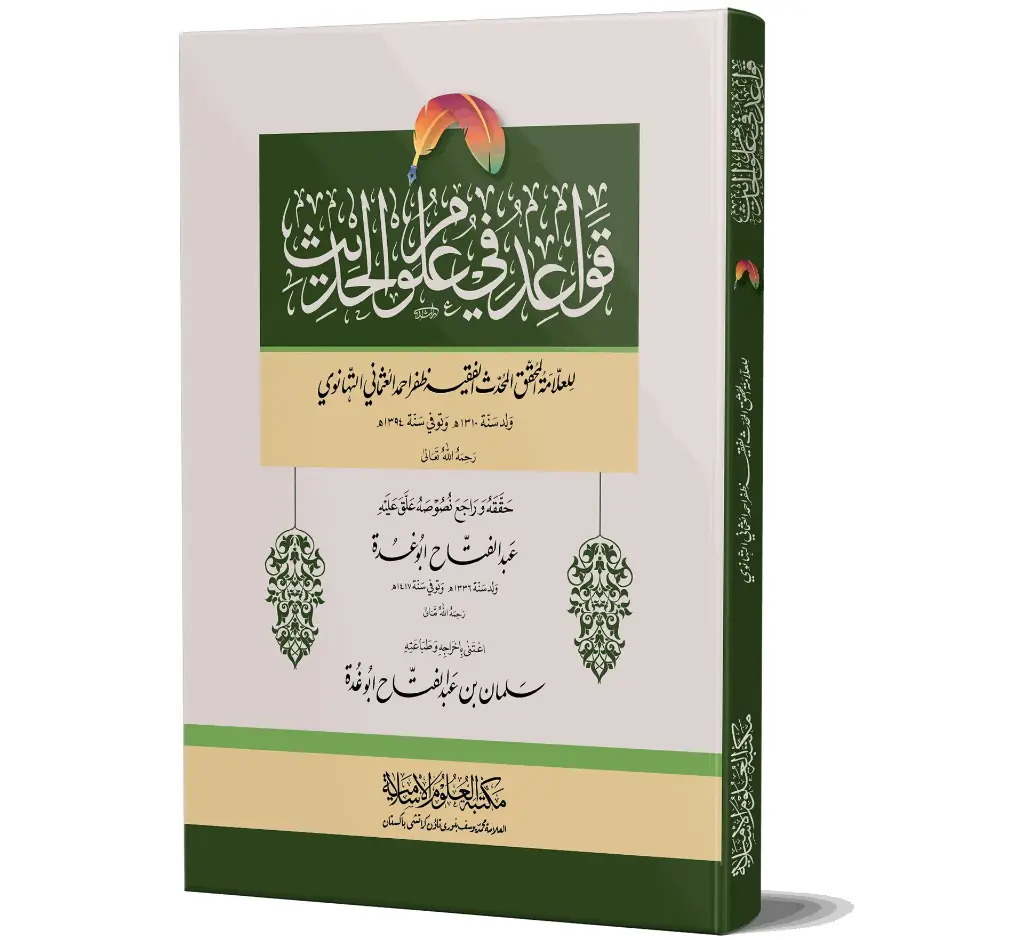 Qawa'id fi 'Uloom al-Hadith (Sada) - Rules in the sciences of Hadith