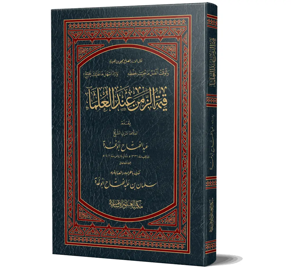 Qeemat al-Zaman - IMP - The value of time
