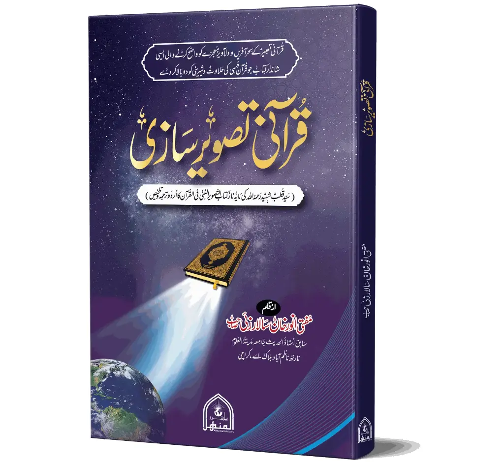 Qurani Tasveer Saazi - Quranic Illustration