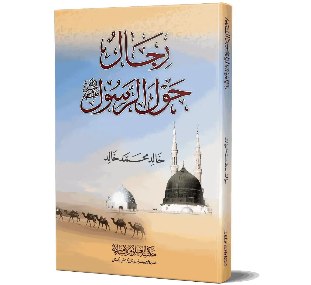Rijal Hawl al-Rasool - Men around the Messenger