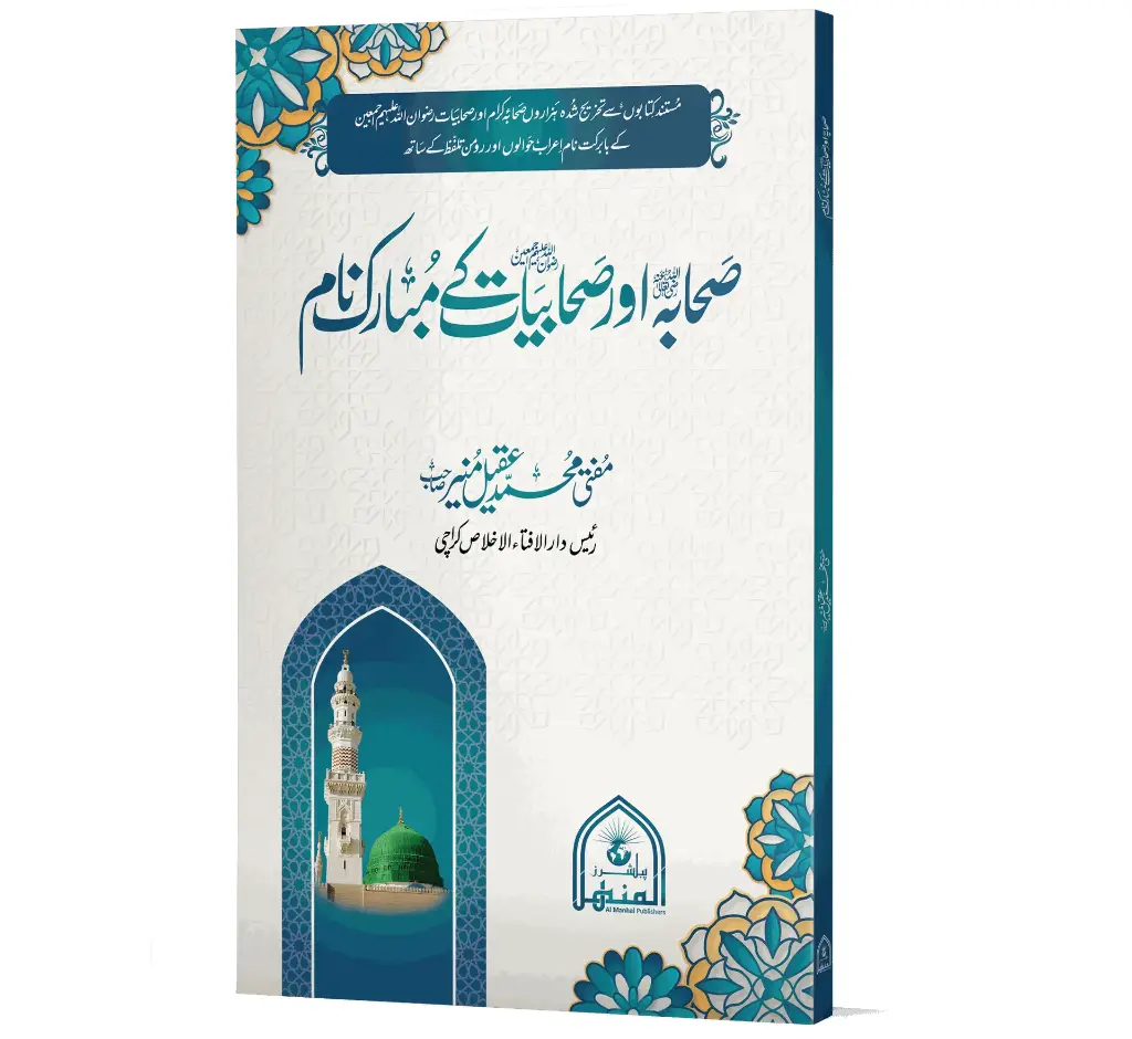 Sahaba aur Sahabiyat ke Mubarak Naam - Blessed names of the companions, male and female