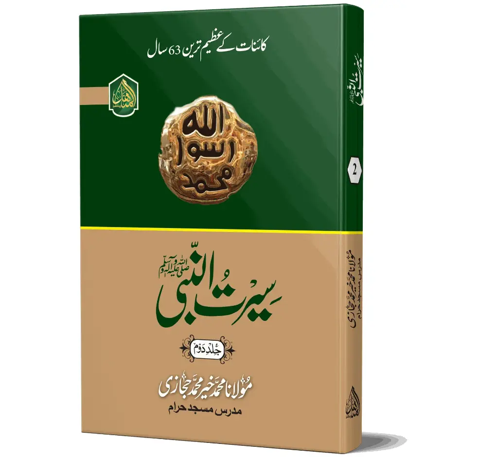 Seerat al-Nabi (ﷺ) - 2 Vol (Makki Hijazi)- Biography of the Prophet