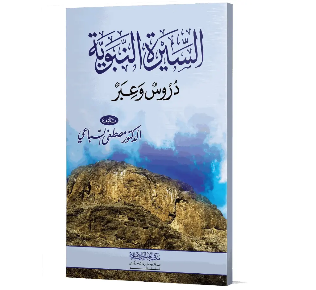 Seerat un-Nabawiyyah ﷺ - The Biography of the Prophet ﷺ